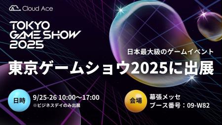 クラウドエース、日本最大級のゲームイベントである クラウドエース、日本最大級のゲームイベントである
