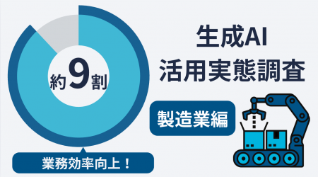 【生成AI活用実態調査|製造業編】活用者の約9割が業 【生成AI活用実態調査|製造業編】活用者の約9割が業