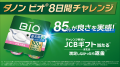 「ダノン ビオ(R) 脂肪燃焼ヨーグルトドリンク」が脂 「ダノン ビオ(R) 脂肪燃焼ヨーグルトドリンク」が脂