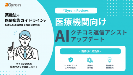 Gyro-n Review、医療機関向け「AIクチコミ返信アシス Gyro-n Review、医療機関向け「AIクチコミ返信アシス