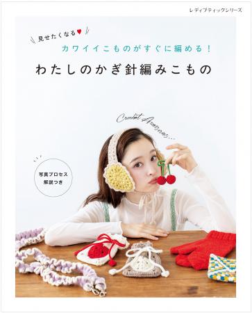 カワイイこものがすぐに編める!『わたしのかぎutf-8 カワイイこものがすぐに編める!『わたしのかぎutf-8