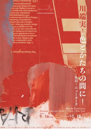 【ICHION CONTEMPORARY】川端実 個展「川端実|色とか 【ICHION CONTEMPORARY】川端実 個展「川端実|色とか