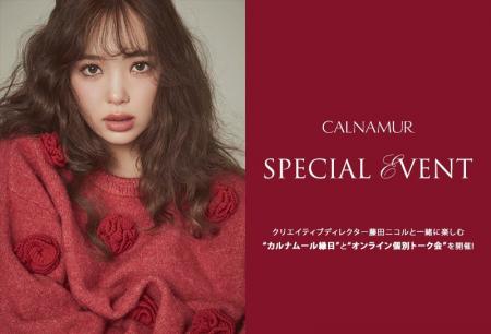 『CALNAMUR』クリエイティブディレクター藤田ニコルと 『CALNAMUR』クリエイティブディレクター藤田ニコルと