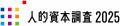 企業価値向上につながる、国内最大規模の調査「人的資 企業価値向上につながる、国内最大規模の調査「人的資