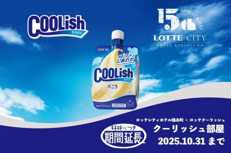 まだまだ長引く暑さも退屈もクーリッシュで吹き飛ばせ まだまだ長引く暑さも退屈もクーリッシュで吹き飛ばせ