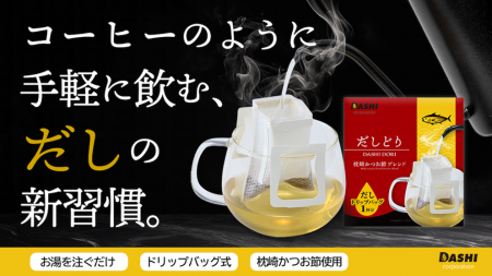 創業51年の出汁のプロが挑む、“飲む出汁文化”の提案 創業51年の出汁のプロが挑む、“飲む出汁文化”の提案