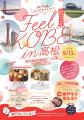 高松に「神戸」がやってくる!「Feel KOBE in高松」イ 高松に「神戸」がやってくる!「Feel KOBE in高松」イ