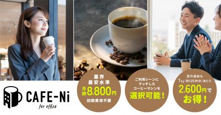 ”カフェをあなたのオフィスに”という想いから生まれた ”カフェをあなたのオフィスに”という想いから生まれた