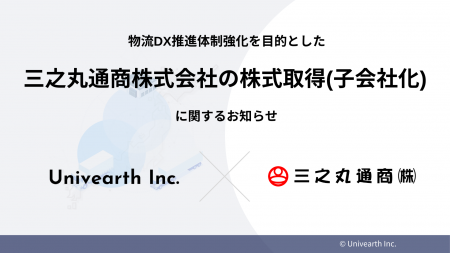 株式会社Univearth、三之丸通商株式会社をグループに 株式会社Univearth、三之丸通商株式会社をグループに