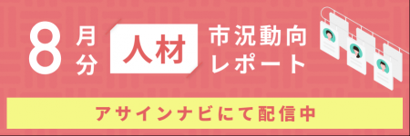 人材市況動向レポート(2025年8月):エンジニア領域 人材市況動向レポート(2025年8月):エンジニア領域