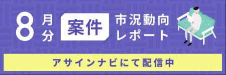 案件市況動向レポート(2025年8月):全体で案件数が 案件市況動向レポート(2025年8月):全体で案件数が