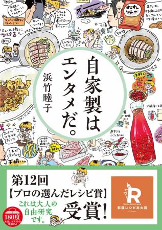 『自家製はエンタメだ。』が第12回料理レシピ本utf-8 『自家製はエンタメだ。』が第12回料理レシピ本utf-8