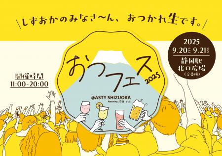 JR静岡駅北口にビアガーデンが出現!「おつフェス@AST JR静岡駅北口にビアガーデンが出現!「おつフェス@AST