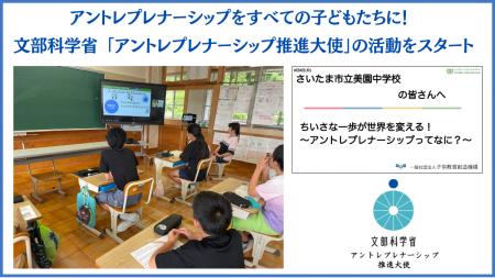 一般社団法人子供教育創造機構、文部科学省「アントレ 一般社団法人子供教育創造機構、文部科学省「アントレ