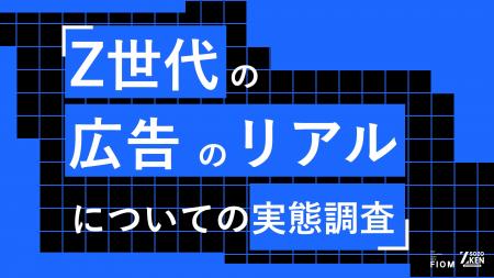 Z世代の61%が「大人が考えたZ世代向け広告」に興ざめ Z世代の61%が「大人が考えたZ世代向け広告」に興ざめ