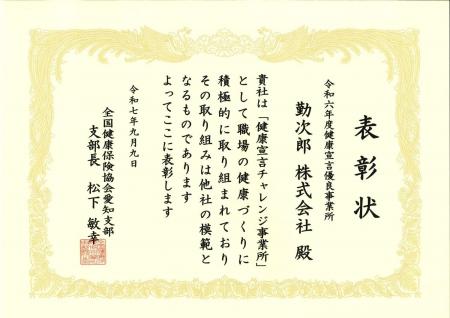 勤次郎株式会社、協会けんぽの「健康宣言優良事業所」 勤次郎株式会社、協会けんぽの「健康宣言優良事業所」