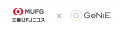 組込型金融のGeNiE、三菱UFJニコスと業務提携 ― カー 組込型金融のGeNiE、三菱UFJニコスと業務提携 ― カー