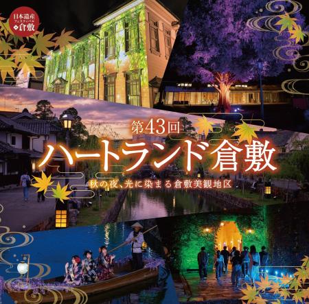 秋の夜、光に染まる倉敷美観地区!「第43回ハートラン 秋の夜、光に染まる倉敷美観地区!「第43回ハートラン