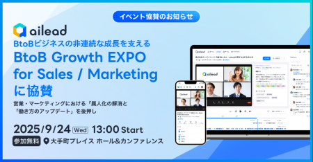 ailead、BtoBビジネスの非連続な成長を支える「BtoB G ailead、BtoBビジネスの非連続な成長を支える「BtoB G