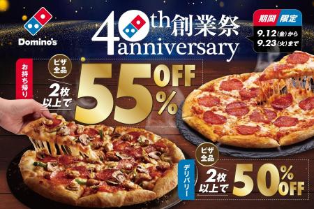 ドミノ・ピザ、創業40周年を記念した“特別な”お祭り! ドミノ・ピザ、創業40周年を記念した“特別な”お祭り!