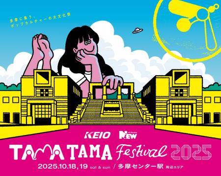 ポップカルチャーと地域が融合する「TAMATAMA FEutf-8 ポップカルチャーと地域が融合する「TAMATAMA FEutf-8