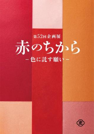 企画展「赤のちからー色に託す願いー」を、とらutf-8 企画展「赤のちからー色に託す願いー」を、とらutf-8