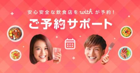 マッチングアプリ「with」、安全な飲食店での安心なデ マッチングアプリ「with」、安全な飲食店での安心なデ
