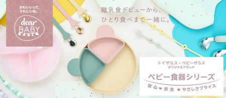 トイザらス・ベビーザらス オリジナルブランド『dear トイザらス・ベビーザらス オリジナルブランド『dear