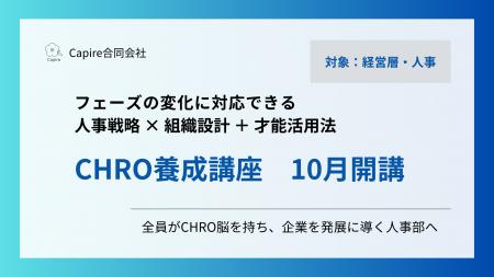 Capire合同会社、フェーズ変化に強い人事を育成 CHRO Capire合同会社、フェーズ変化に強い人事を育成 CHRO