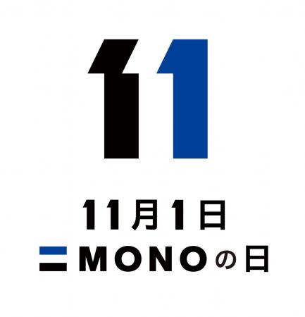 11月1日は「MONOの日」 11月1日は「MONOの日」