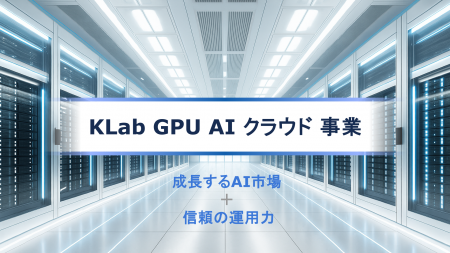 KLab、GPU AIクラウド事業に参入 KLab、GPU AIクラウド事業に参入