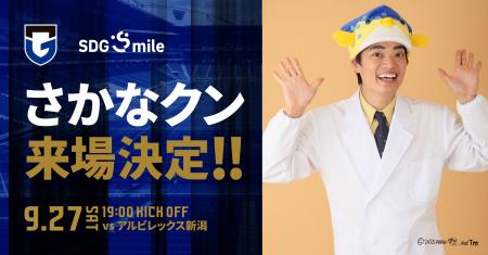 9/27(土)明治安田J1 第32節 新潟戦 『SDGsmile マッ 9/27(土)明治安田J1 第32節 新潟戦 『SDGsmile マッ