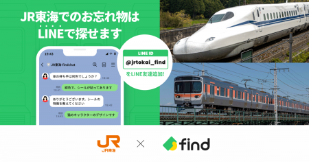 JR東海、「落とし物クラウドfind」導入! JR東海、「落とし物クラウドfind」導入!