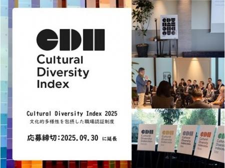 Cultural Diversity Index 2025 エントリー締切を9月3 Cultural Diversity Index 2025 エントリー締切を9月3
