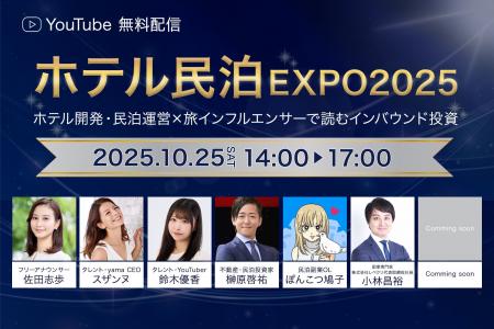 「ホテル民泊EXPO2025」2025年10月25日(土)開催のお 「ホテル民泊EXPO2025」2025年10月25日(土)開催のお