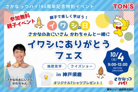 10月4日は「イワシの日」 !『さかなっつハイ!』 が 10月4日は「イワシの日」 !『さかなっつハイ!』 が