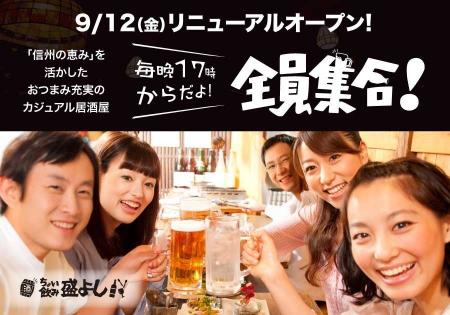 盛よし 府中店で「ちょい飲み 盛よし」スタート!信州 盛よし 府中店で「ちょい飲み 盛よし」スタート!信州
