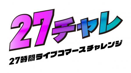 「27チャレ-27時間ライブコマースチャレンジ-」総視聴 「27チャレ-27時間ライブコマースチャレンジ-」総視聴