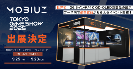 「東京ゲームショウ2025」にBenQブースが今年も出展 「東京ゲームショウ2025」にBenQブースが今年も出展