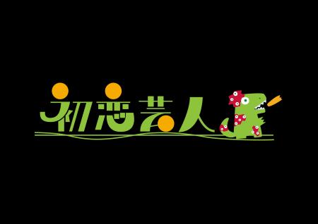 映画『初恋芸人』ロケ地因島のHAKKOパークで感謝utf-8 映画『初恋芸人』ロケ地因島のHAKKOパークで感謝utf-8
