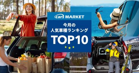【最新】2025年8月の人気車種TOP10|cars MARKET月間 【最新】2025年8月の人気車種TOP10|cars MARKET月間