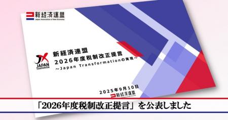 「2026年度税制改正提言」を公表しました 「2026年度税制改正提言」を公表しました