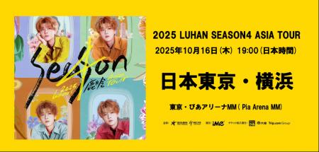 鹿晗(ルハン) 2025 Season4 Asia Tour 横浜公演utf-8 鹿晗(ルハン) 2025 Season4 Asia Tour 横浜公演utf-8