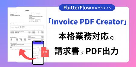 FlutterFlowで“請求書PDF”を自動生成!本格業務対応の FlutterFlowで“請求書PDF”を自動生成!本格業務対応の