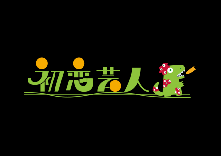 映画『初恋芸人』ロケ地因島のHAKKOパークで感謝の特 映画『初恋芸人』ロケ地因島のHAKKOパークで感謝の特