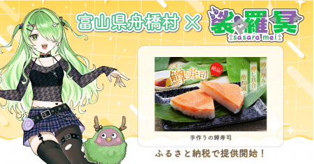 日本一小さな村、富山県舟橋村が富山県ご当地Vtuber「 日本一小さな村、富山県舟橋村が富山県ご当地Vtuber「