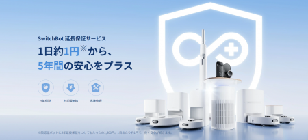 【SwitchBot】最長5年間の有料延長保証サービスを開始 【SwitchBot】最長5年間の有料延長保証サービスを開始