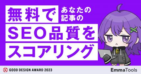 あなたの記事のSEO品質は何点? 誰でも使える「コン あなたの記事のSEO品質は何点? 誰でも使える「コン