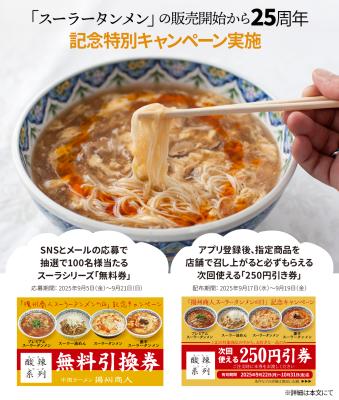 「中国ラーメン揚州商人」のスーラータンメン25周年記 「中国ラーメン揚州商人」のスーラータンメン25周年記