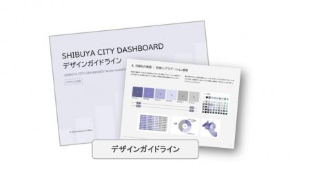 「SHIBUYA CITY DASHBOARD デザインガイドラインutf-8 「SHIBUYA CITY DASHBOARD デザインガイドラインutf-8